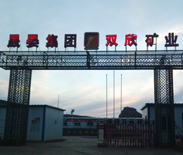晟晏集團雙欣礦業(yè)