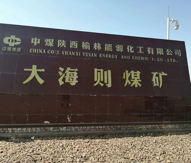 中煤集團大海則煤礦