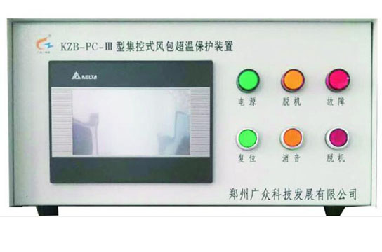 廣眾KZB-PC-III集控式風(fēng)包超溫保護裝置擁有外觀設(shè)計專利