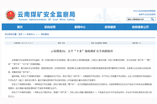 云南煤監(jiān)局通知進一步強化煤礦安全風(fēng)險防控
