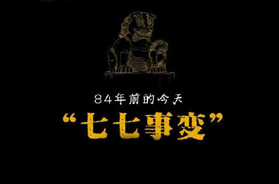 “七七事變”84年，不忘國恥緬懷先烈