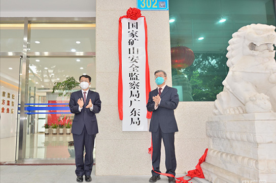 25個省級礦山安監(jiān)局全部組建到位、全面揭牌運行
