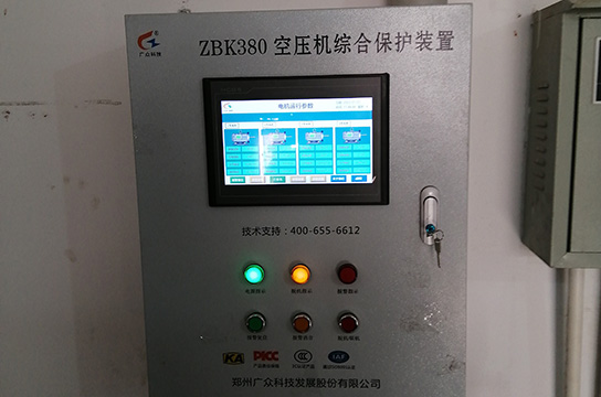 出發(fā)尹家溝煤礦安裝空壓機(jī)綜合保護(hù)裝置帶儲氣罐超溫報(bào)警功能