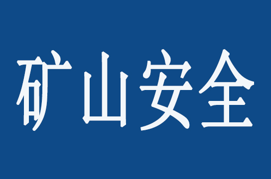 國家礦山安全監(jiān)察局山西局促進(jìn)依法行政 下達(dá)決定性文書前展開法制審核