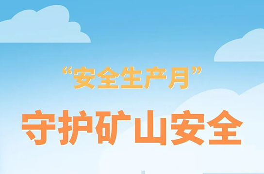 共筑安全之基，共護生命之光