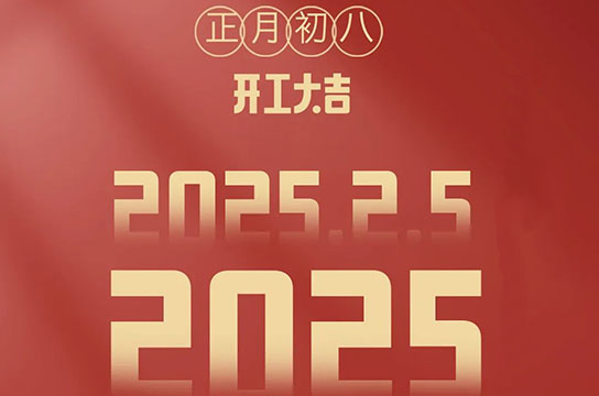2025 鄭州廣眾開(kāi)工大吉：開(kāi)啟新征程，共鑄新輝煌